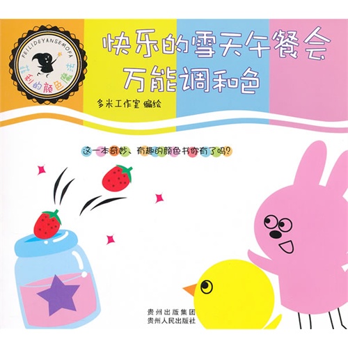 快乐的雪天午餐会-万能调和色