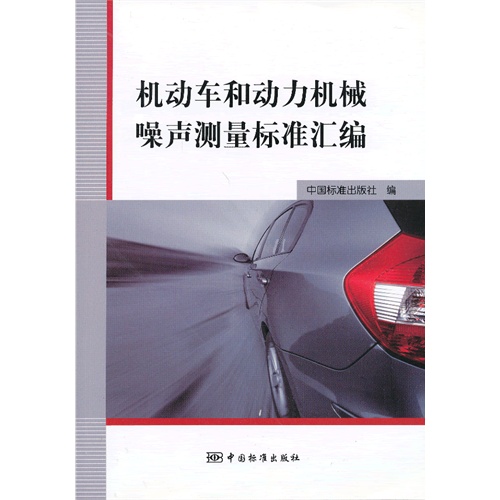 机动车和动力机械噪声测量标准汇编