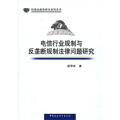 电信行业规制与反垄断规制法律问题研究