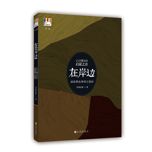 在岸边-认识佛法的启蒙之音