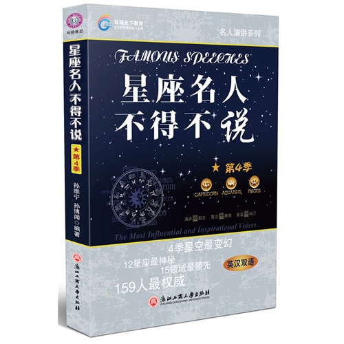 星座名人不得不说-第4季-英汉双语