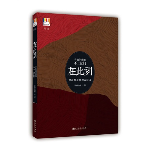 在此刻-寻真问道的不二法门