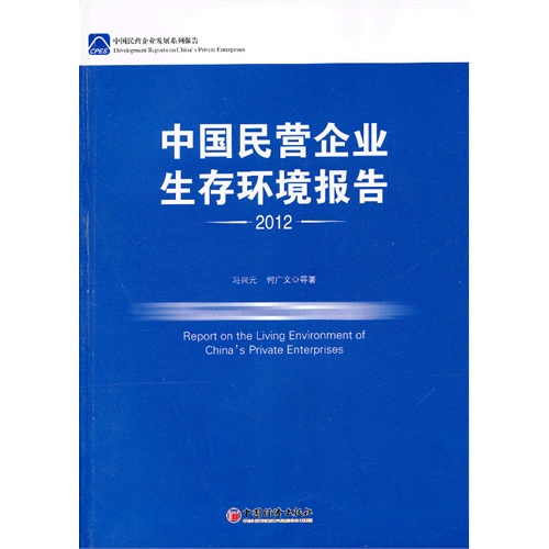 2012-中国民营企业生存环境报告