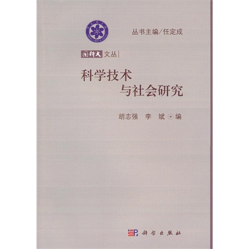 科学技术与社会研究