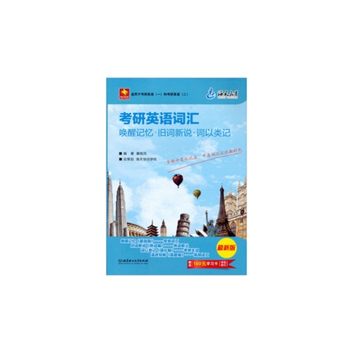 海天-考研英语词汇唤醒记忆●旧词新说●词以类记(用于考研英語(一)和考研英語(二)