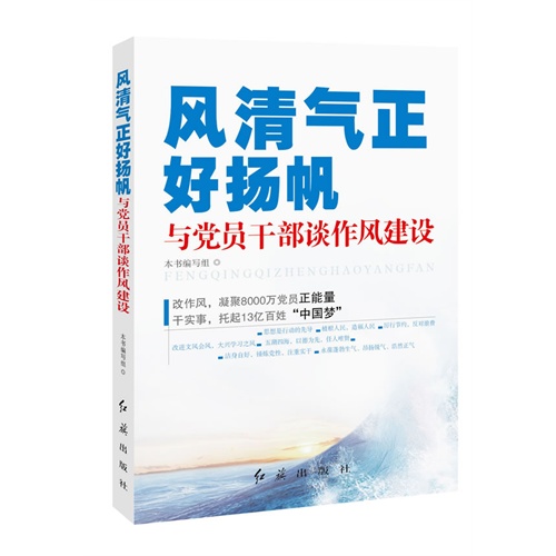 风清气正好扬帆-与党员干部谈作风建设