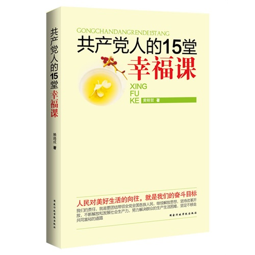 共产党人的15堂幸福课