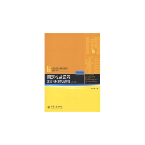 固定收益证券:定价与利率风险管理(第二版)(姚长辉)