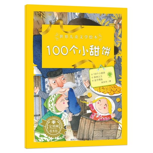 100个小甜饼-世界儿童文学绘本