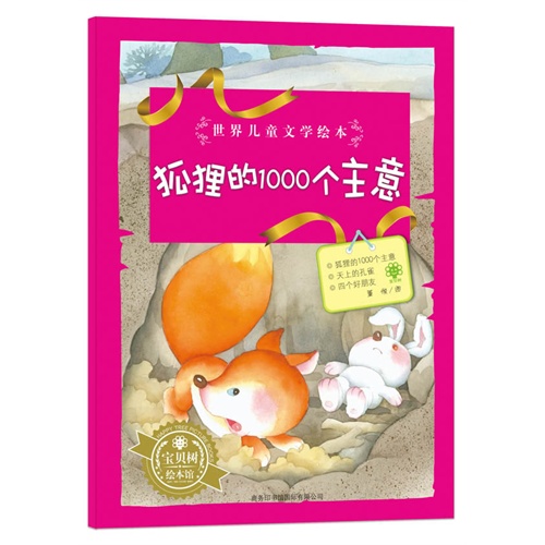 狐狸的1000个主意-世界儿童文学绘本