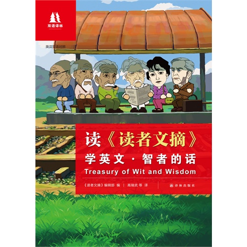 读《读者文摘》学英文.智者的话-英汉双语对照