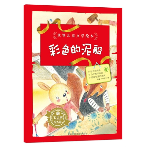 彩色的泥船-世界儿童文学绘本