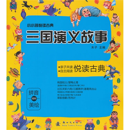 三国演义故事-小小孩悦读古典-拼音倾听美绘