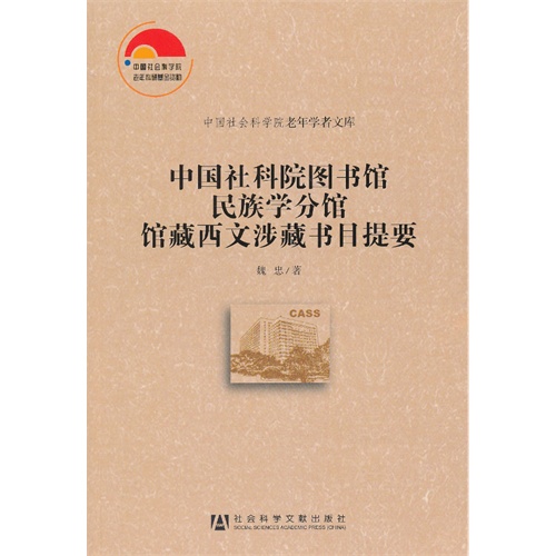 中国社科院图书馆民族学分馆馆藏西文涉藏书目提要
