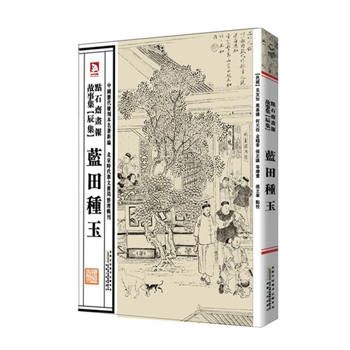 蓝天种玉-点石斋画报故事集-辰集
