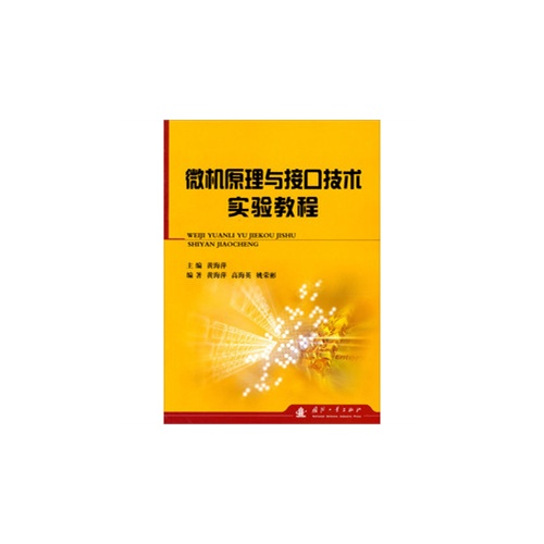 微机原理与接口技术实验教程