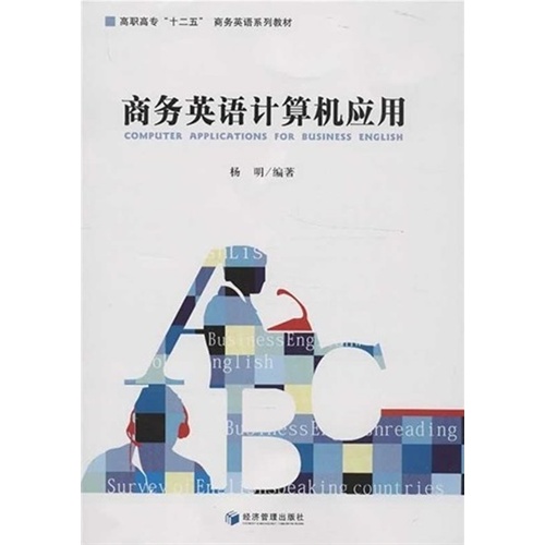 商务英语计算机应用