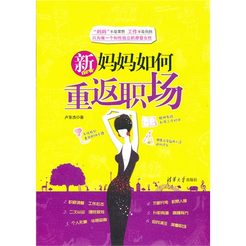 新妈妈如何重返职场