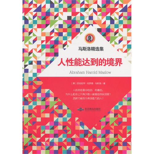 人性能达到的境界