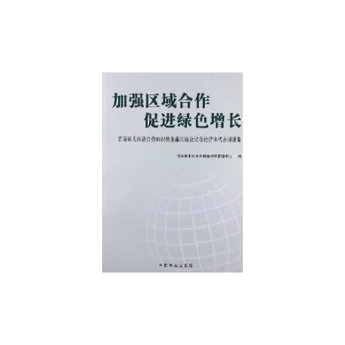 加强区域合作促进绿色增长-首届亚太经济合作组织林业部长级会议各经济代表讲话集