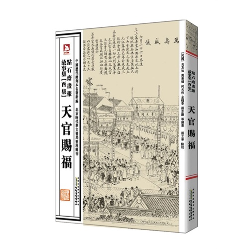 天官赐福-点石斋画报故事集-酉集