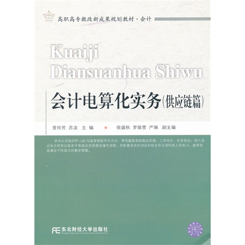 会计电算化实务:供应链篇