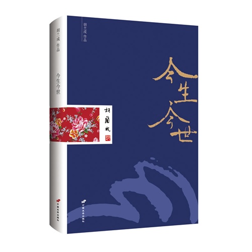 今生今世-胡兰成作品