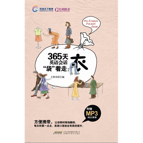 365天英语会话袋着走:衣-(附MP3光盘)