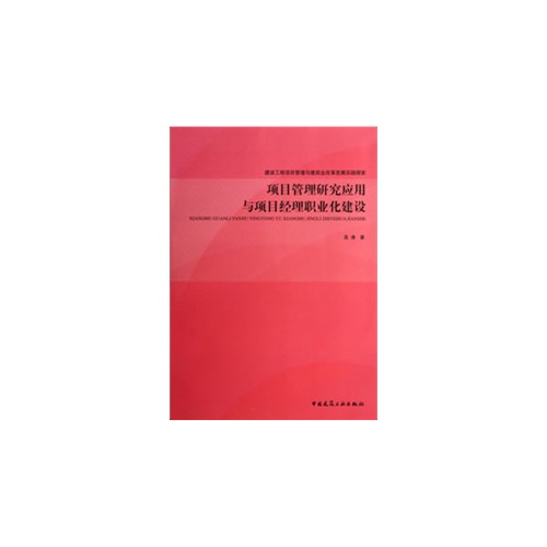 项目管理研究应用与项目经理职业化建设-建筑工程项目管理与建筑业改革发展实践探索