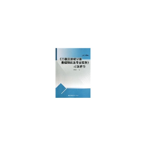 《二级注册计量师基础知识及专业实务》习题解答-(2013版)