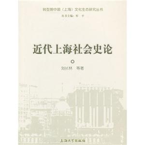 近代上海社会史论
