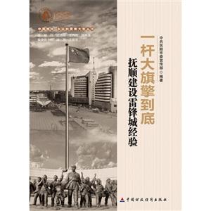 一杆大旗擎到底-抚顺建设雷锋城经验