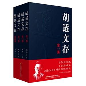 胡适文存-全4册