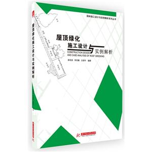 屋项绿化施工设计与实例解析 B3104