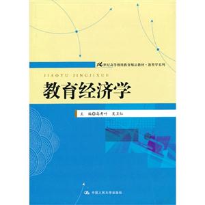 教育经济学(21世纪高等继续教育精品教材·教育学系列)