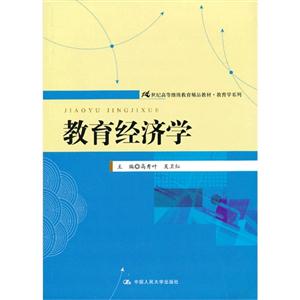 教育经济学(21世纪高等继续教育精品教材·教育学系列)