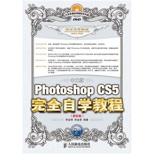 中文版Photshop CS5完全自学教程-(超值版)-(附光盘)