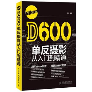 Nikon D600单反摄影从入门到精通