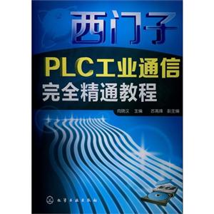 西门子PLC工业通信完全精通教程-(附光盘)