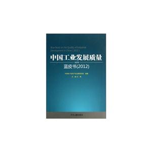 012-中国工业发展质量蓝皮书"
