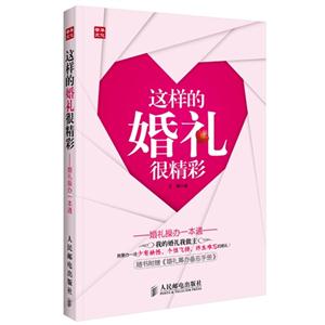 这样的婚礼很精彩-婚礼操办一本通