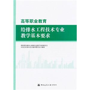 高等职业教育给排水工程技术专业教学基本要求