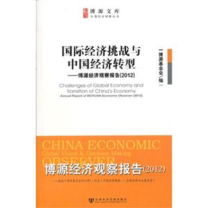 012-国际经济挑战与中国经济转型-博源经济观察报告"