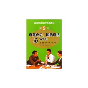 商务合同.国际商法与WTO-第5册