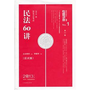 013-民法60讲-国家司法考试-No.1-2013年版-第11版-应试版"