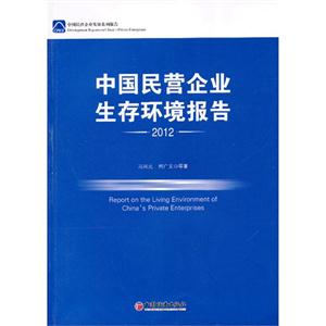 012-中国民营企业生存环境报告"