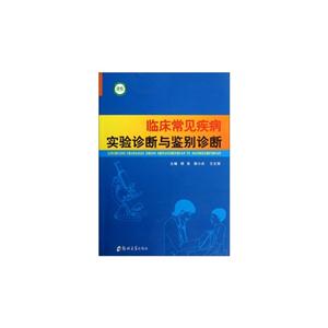 临床常见疾病实验诊断与鉴别诊断