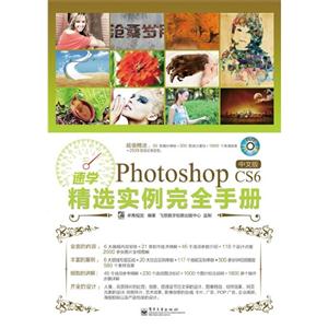 速学Photoshop CS6中文版精选实例完全手册-(含光盘1张)