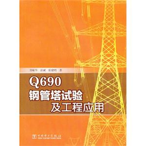 Q690钢管塔试验及工程应用