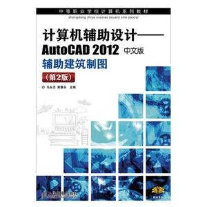 计算机辅助设计AutoCAD 2012中文版辅助建筑制图-(第2版)